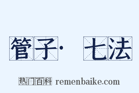 管子·七法是什么意思的图片